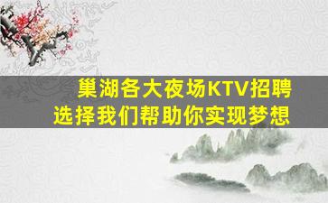 巢湖各大夜场KTV招聘选择我们帮助你实现梦想
